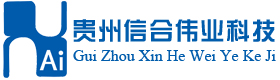 贵州信合伟业科技有限公司